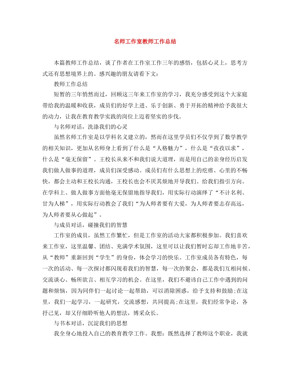 名师工作室教师工作总结 _第1页