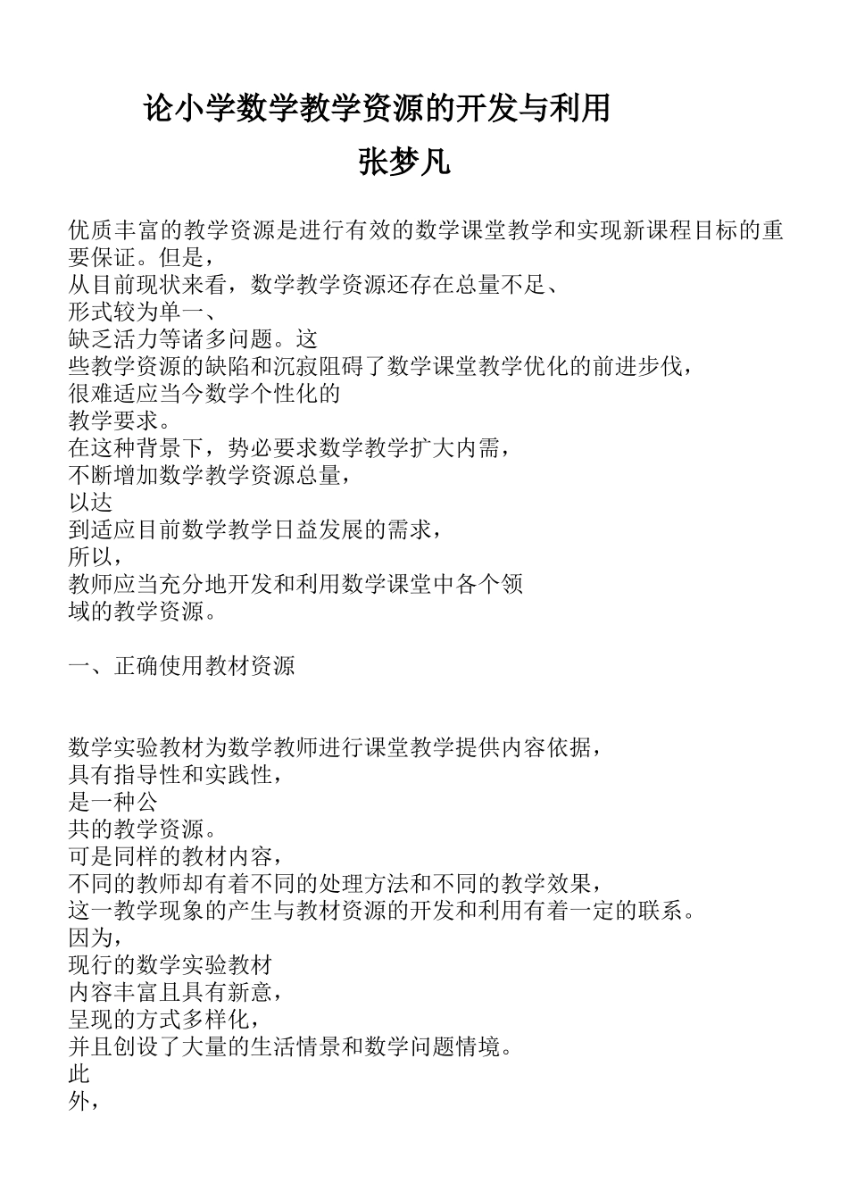 论小学数学教学资源的开发与利用_第1页