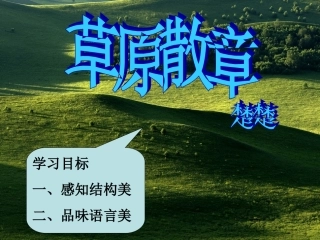 草原散章讲课用
