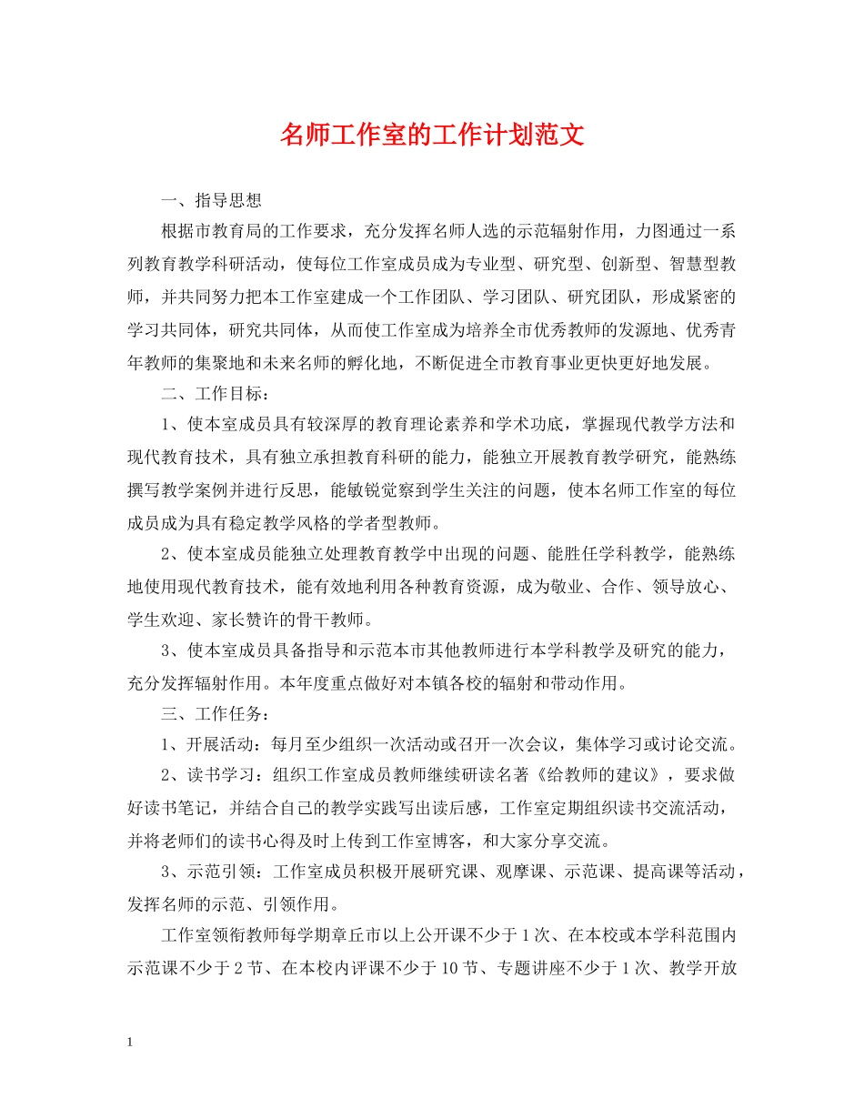 名师工作室的工作计划范文 _第1页