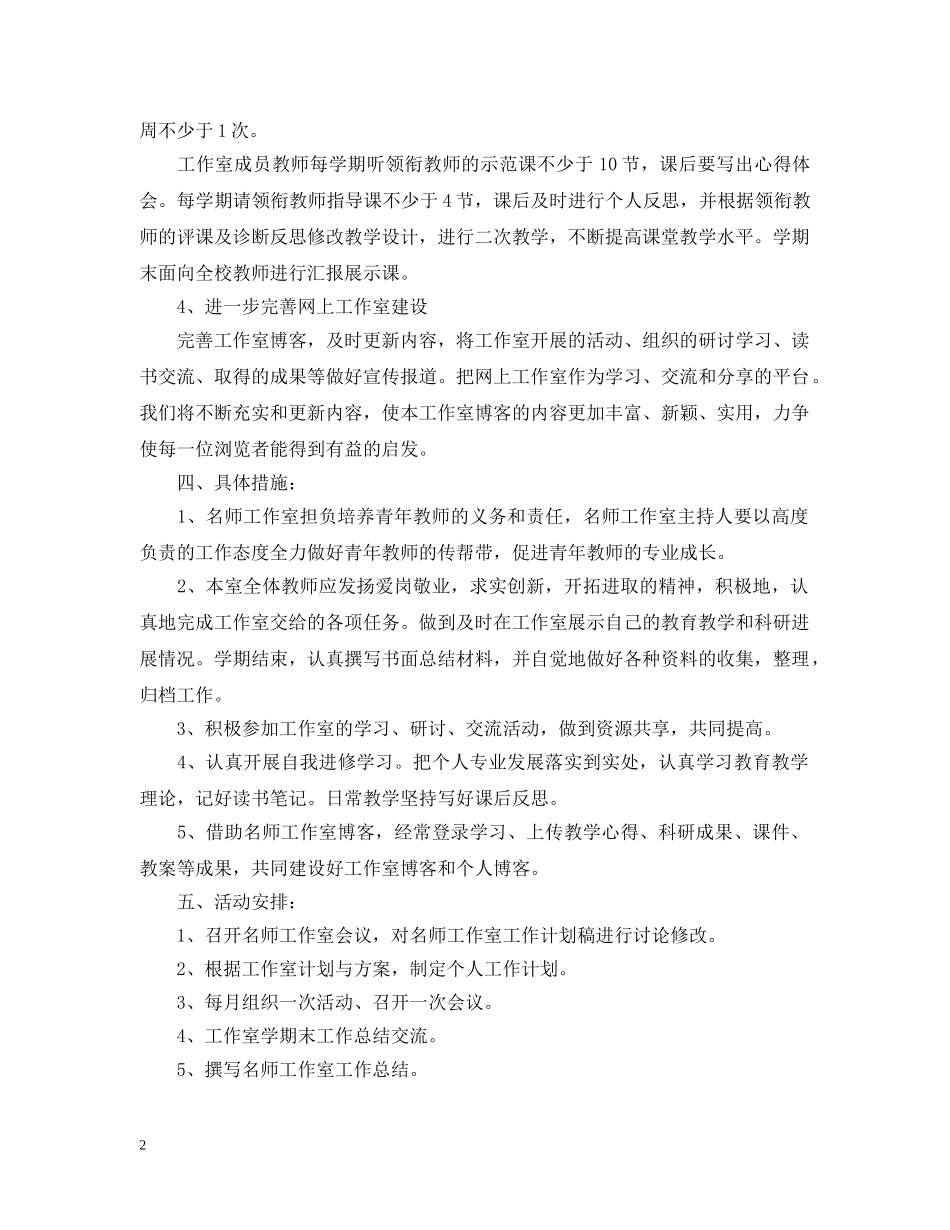 名师工作室的工作计划范文 _第2页