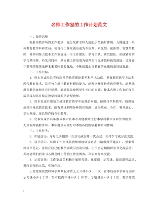 名师工作室的工作计划范文 