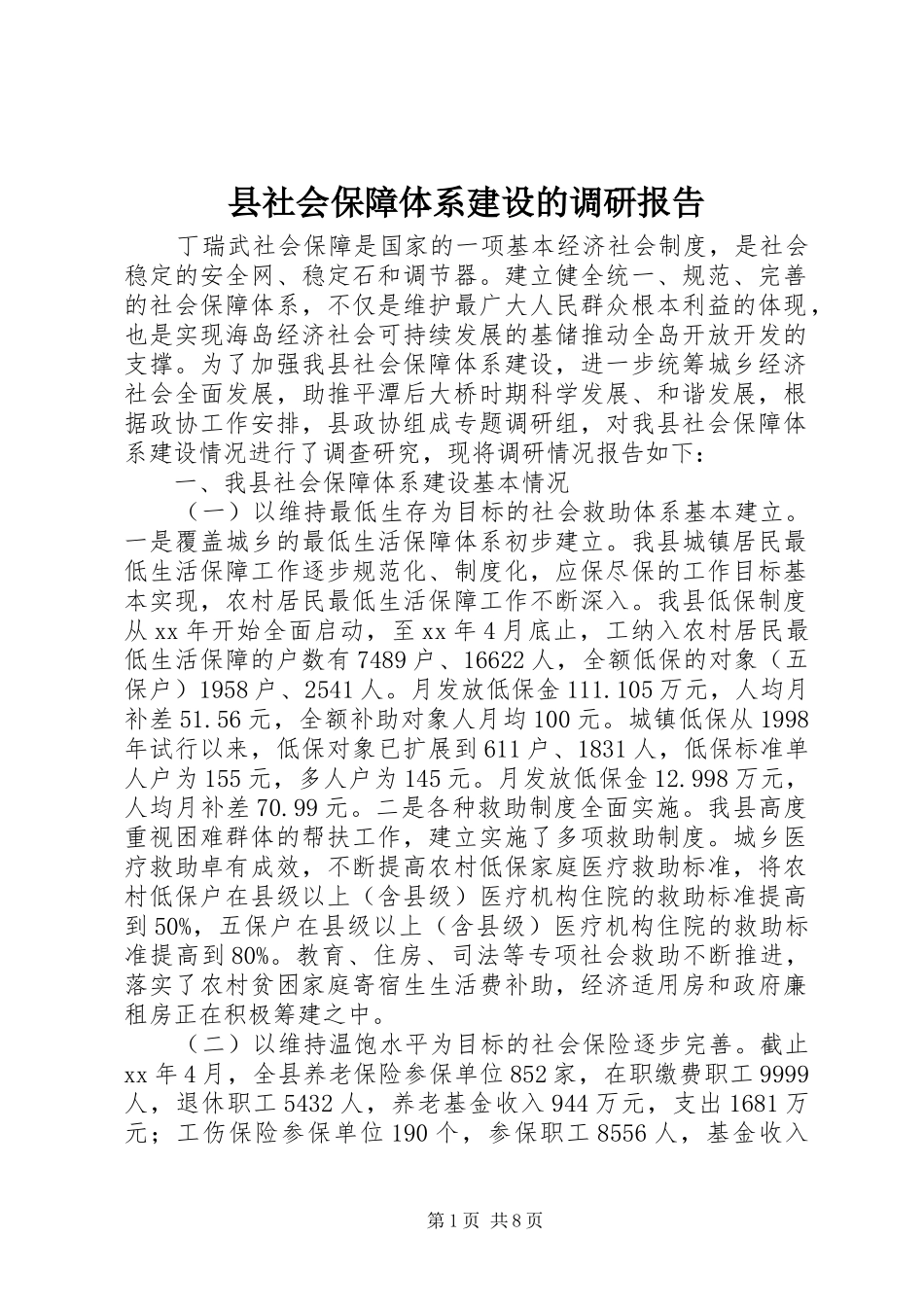 县社会保障体系建设的调研报告_第1页