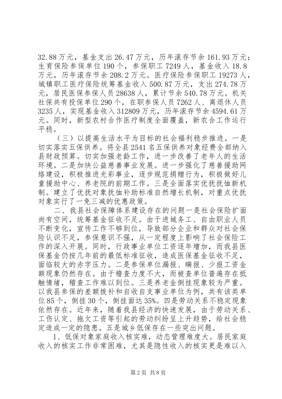县社会保障体系建设的调研报告_第2页