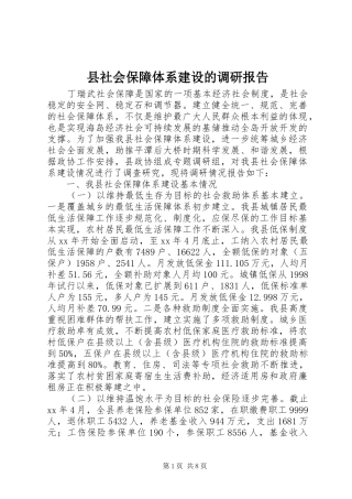 县社会保障体系建设的调研报告