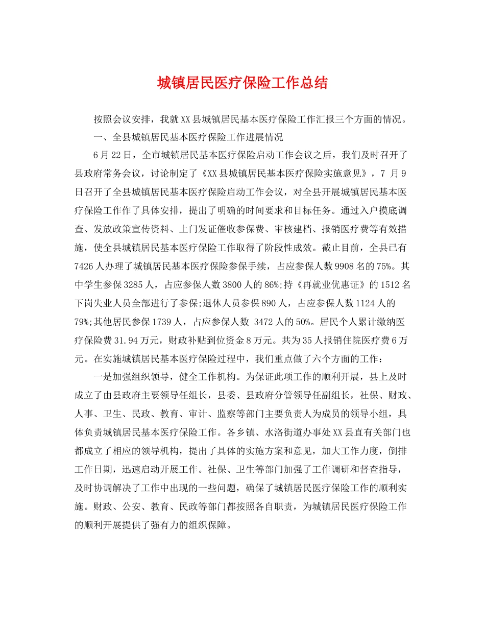 城镇居民医疗保险工作总结 _第1页