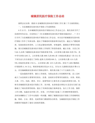 城镇居民医疗保险工作总结 