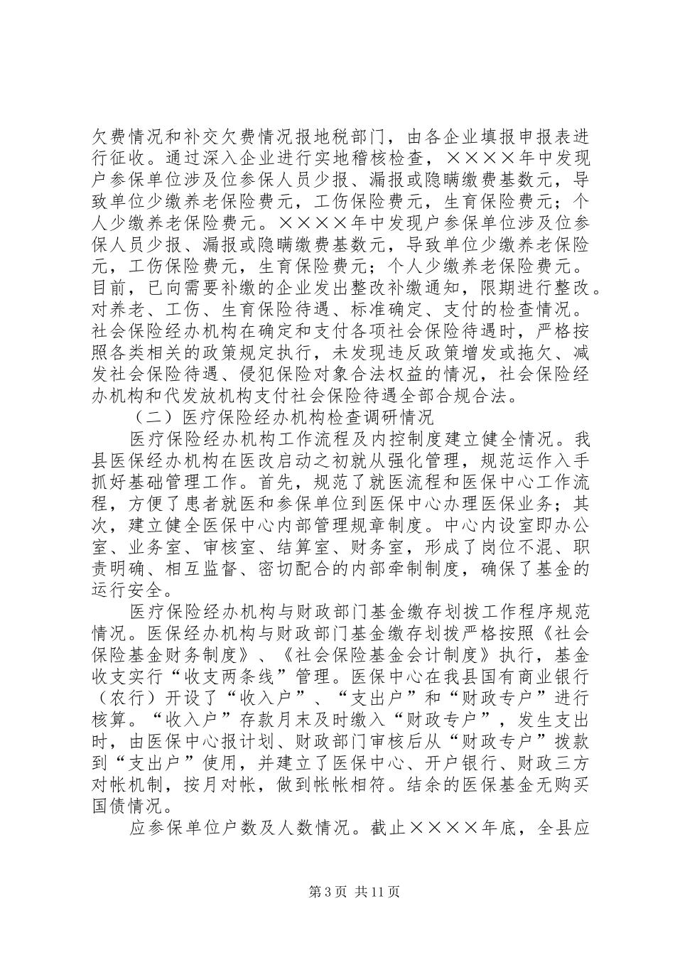 县社会保障监督检查工作汇报材料_第3页
