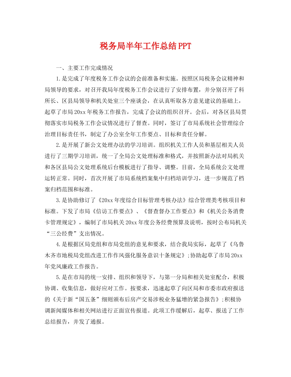 税务局半年工作总结PPT _第1页