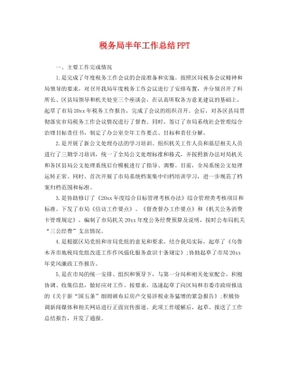 税务局半年工作总结PPT 