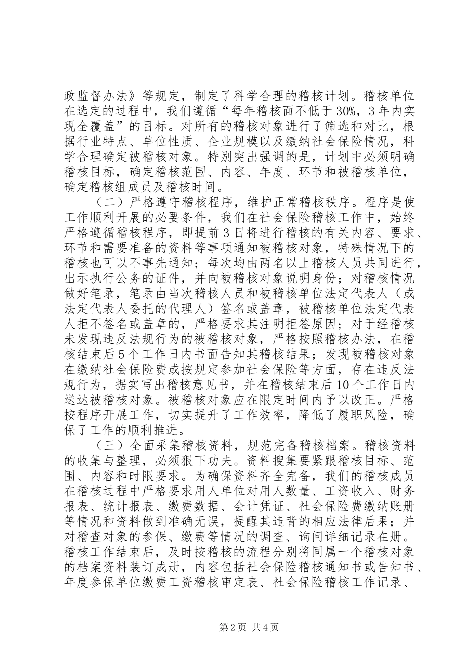 县社会保险稽核工作汇报_第2页