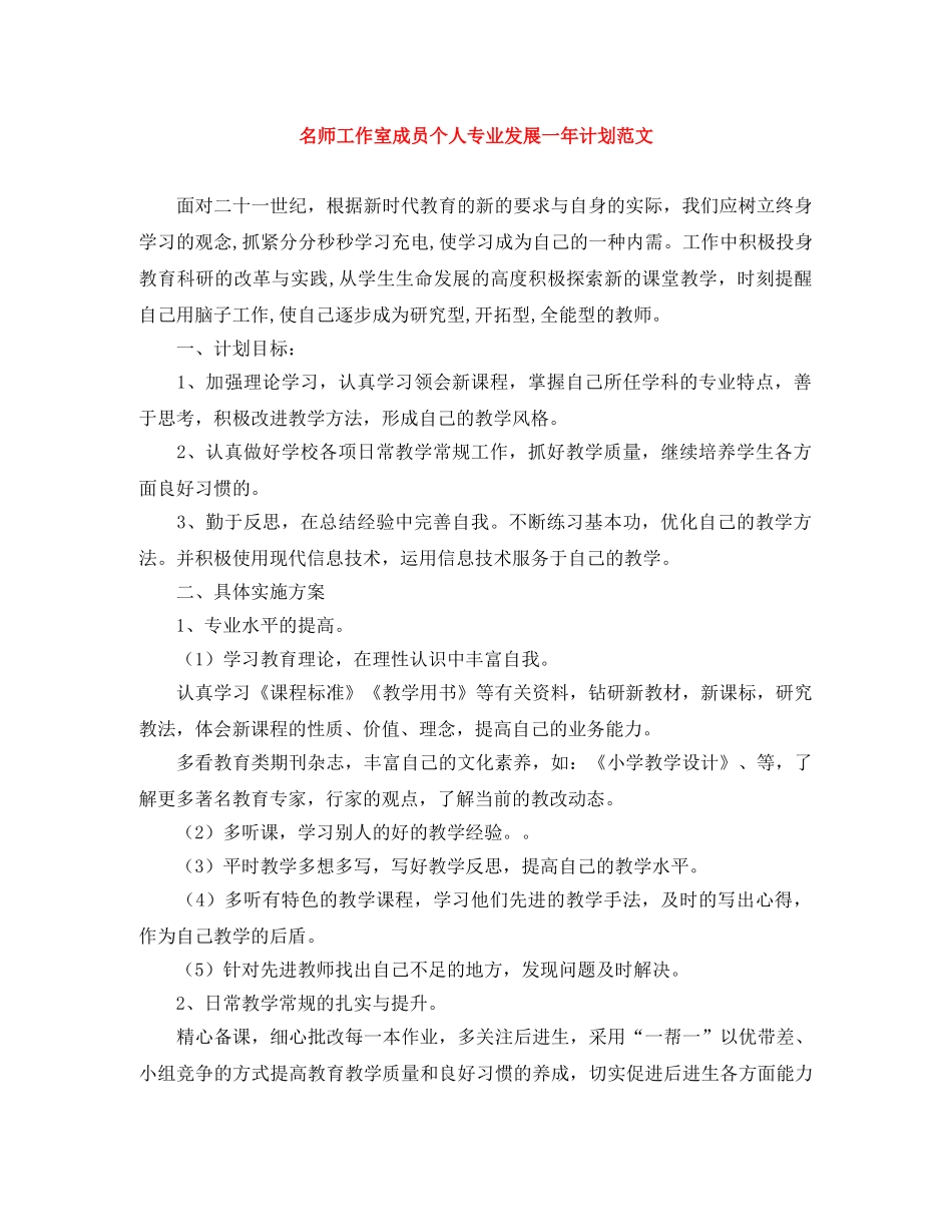 名师工作室成员个人专业发展一年计划范文 _第1页