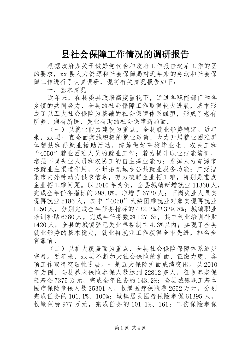 县社会保障工作情况的调研报告_第1页