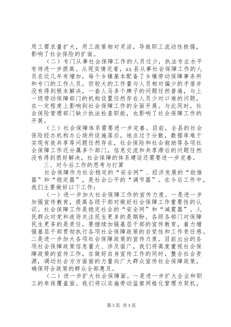 县社会保障工作情况的调研报告_第3页
