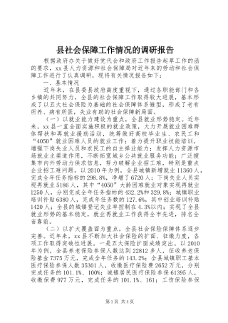 县社会保障工作情况的调研报告