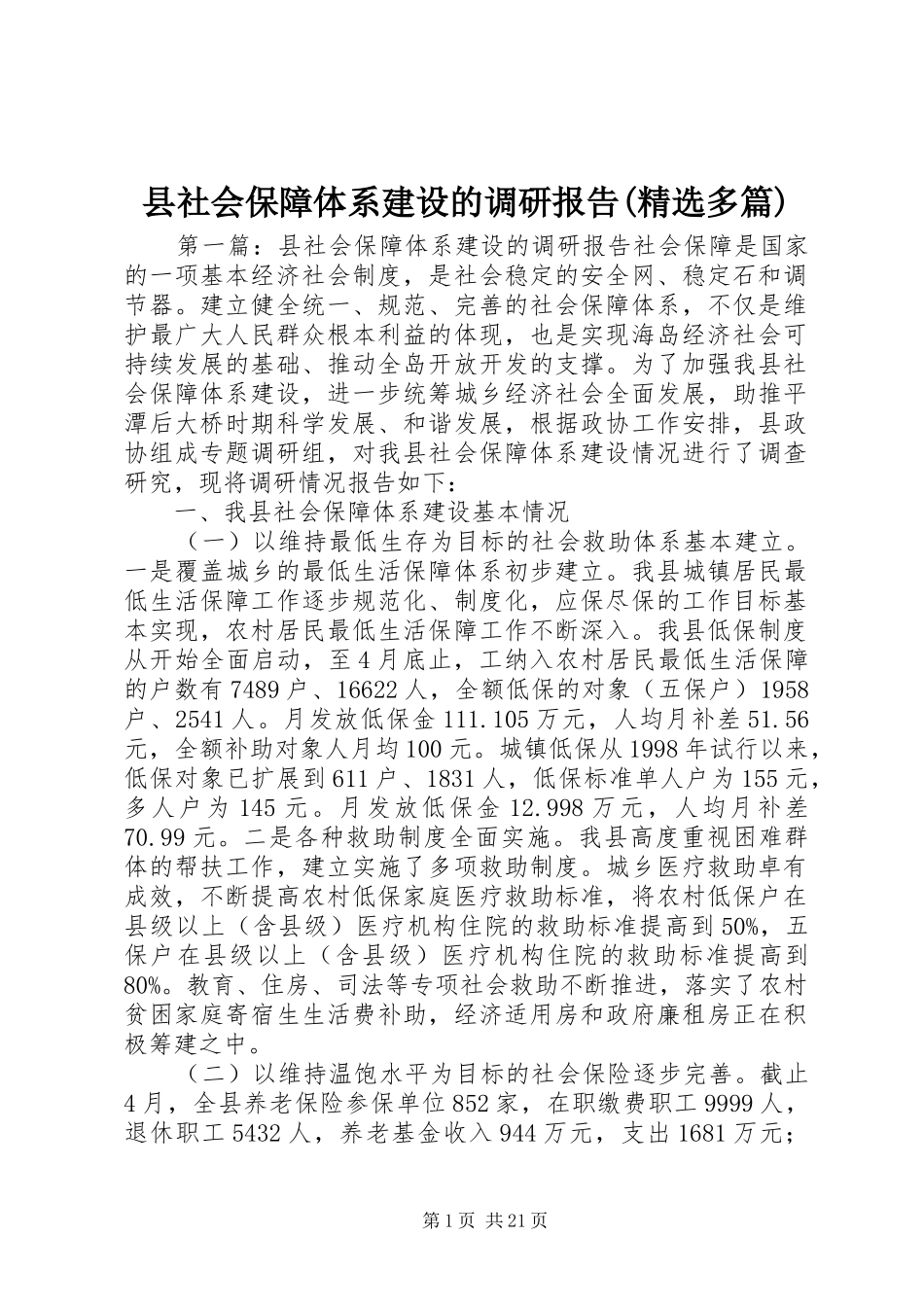县社会保障体系建设的调研报告(精选多篇)_第1页