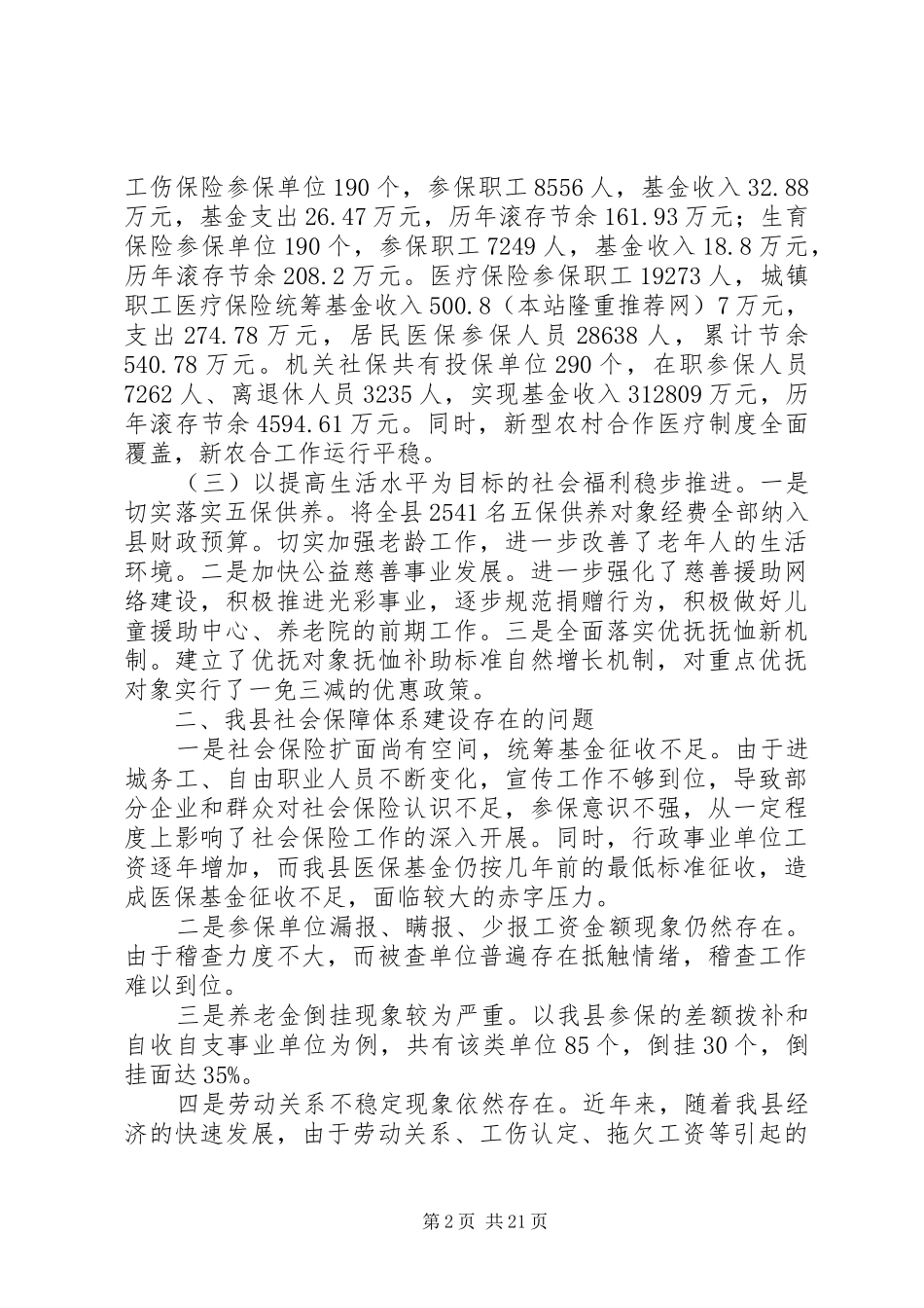 县社会保障体系建设的调研报告(精选多篇)_第2页