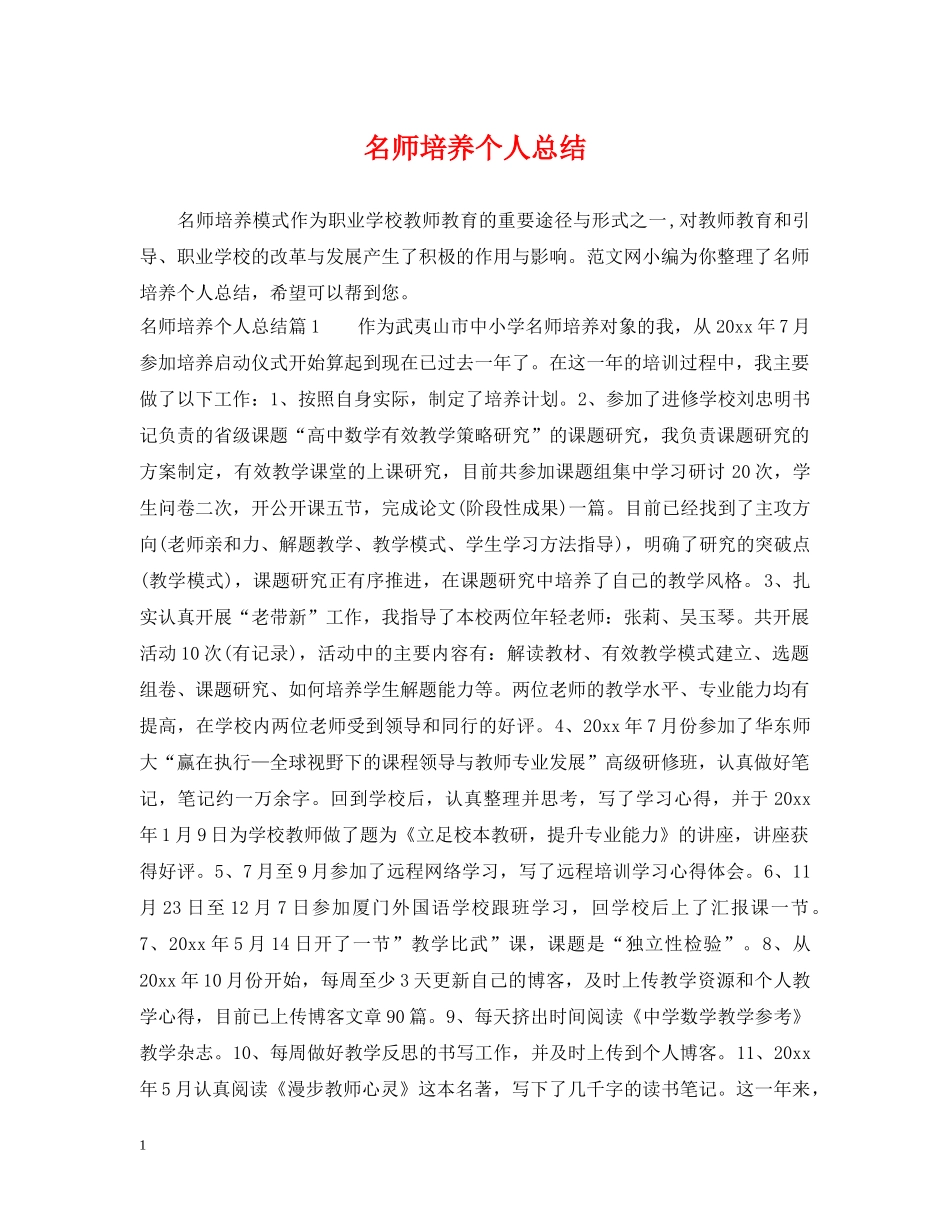 名师培养个人总结 _第1页