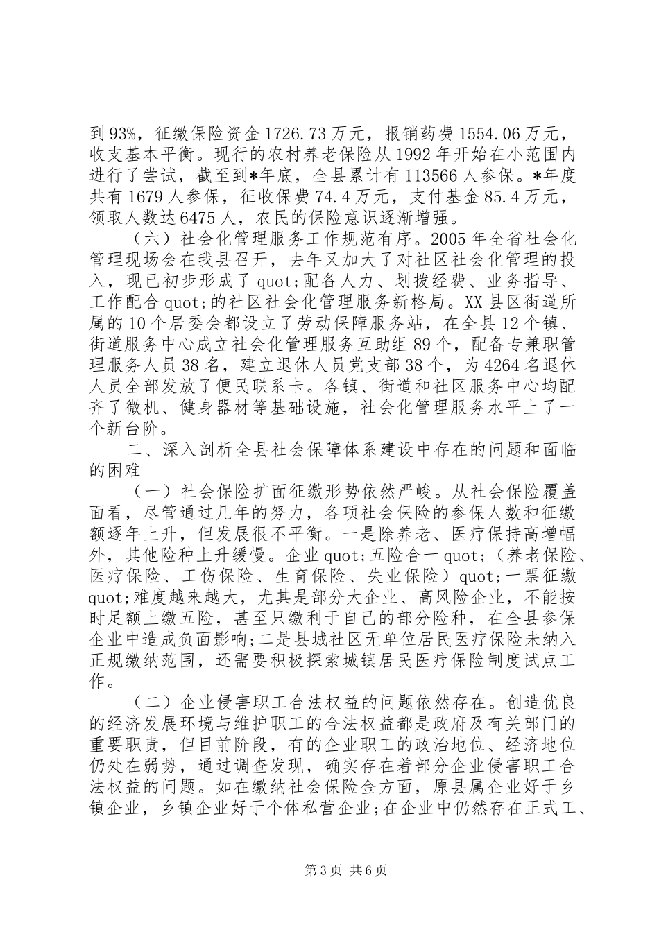县社会保障体系建设调研报告_第3页