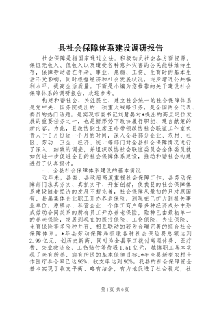 县社会保障体系建设调研报告