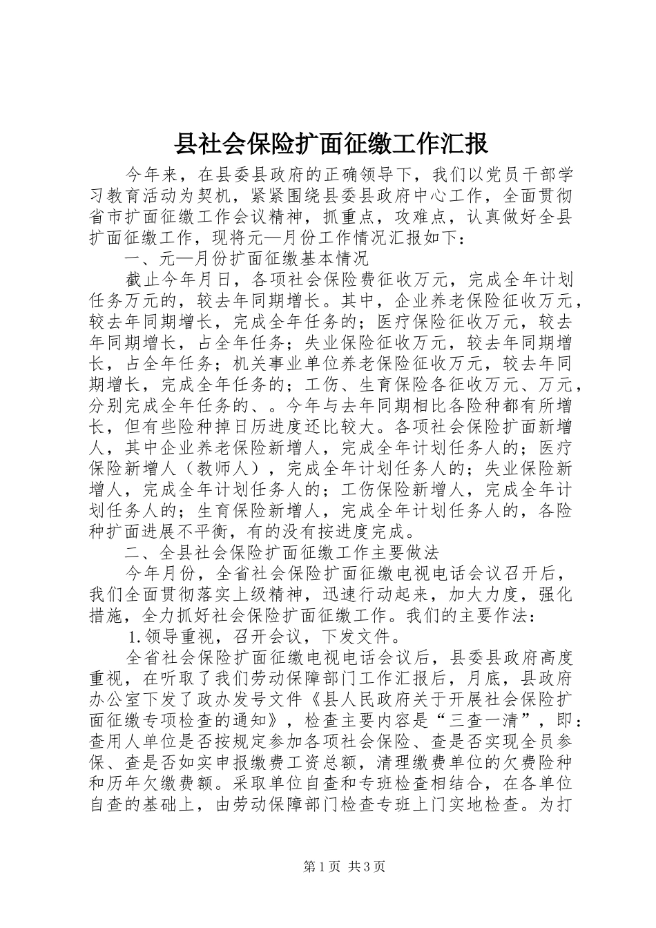 县社会保险扩面征缴工作汇报_第1页