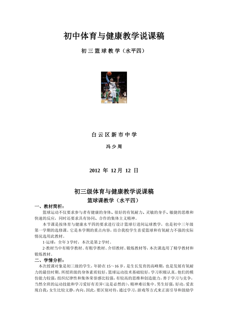 初中体育与健康篮球课堂教学说课稿_第1页