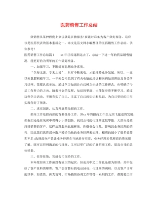 医药销售工作总结 