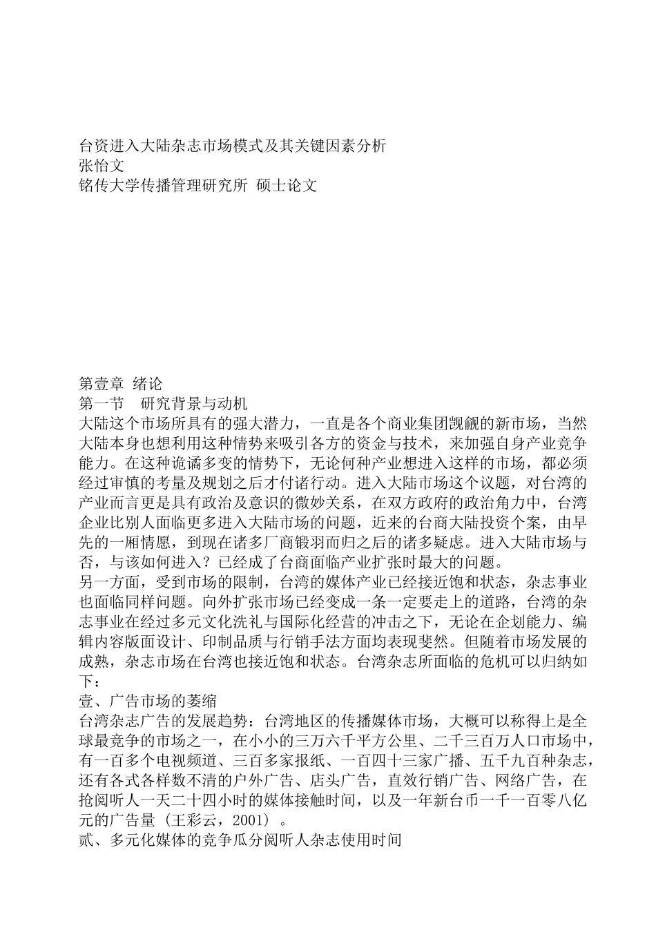 台资进入大陆杂志市场模式及其关键因素分析（ 78页）_第1页