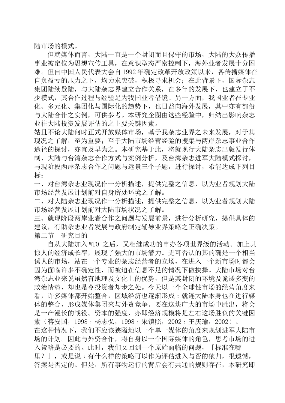 台资进入大陆杂志市场模式及其关键因素分析（ 78页）_第3页