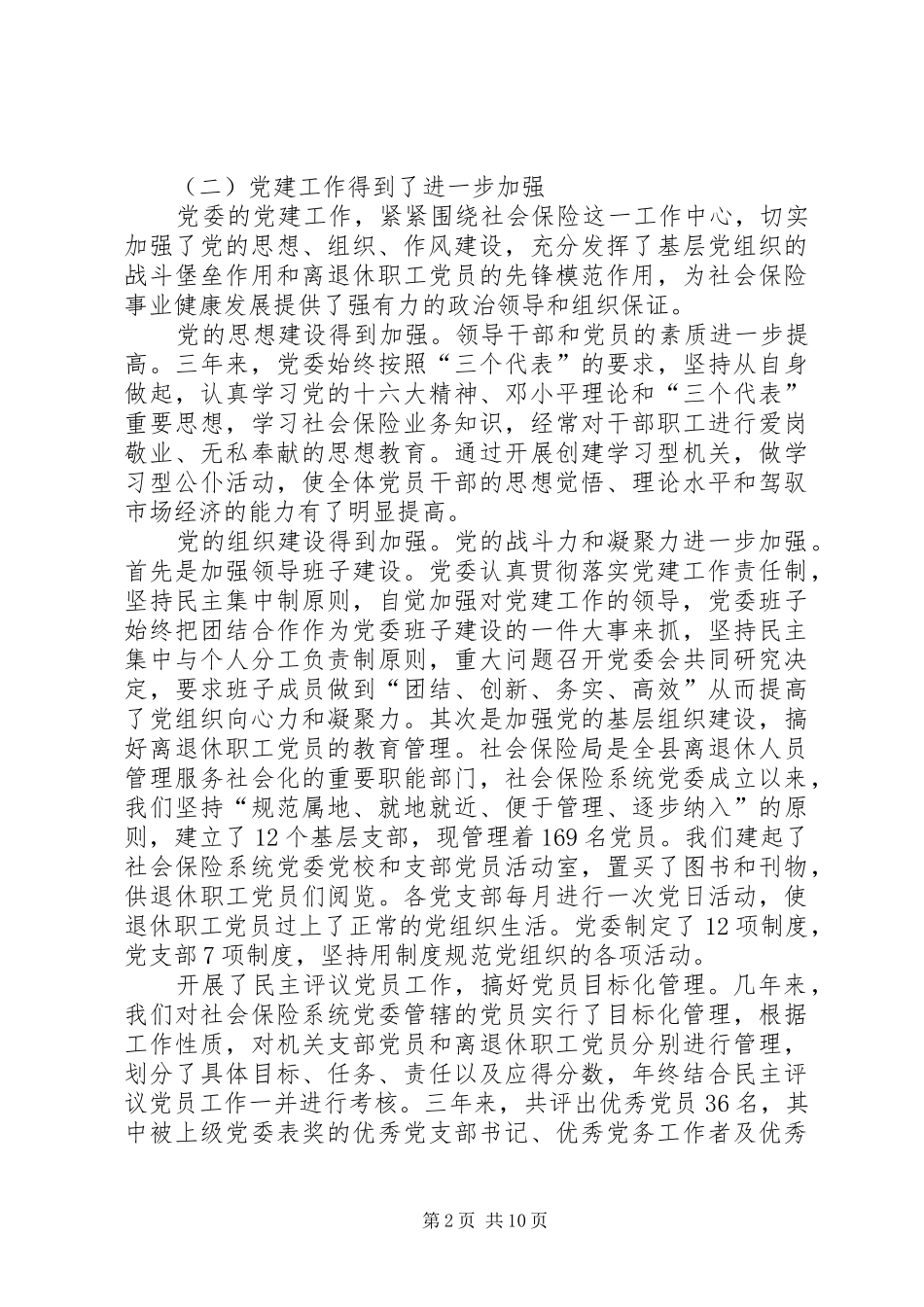 县社会保险系统委员会工作报告_第2页