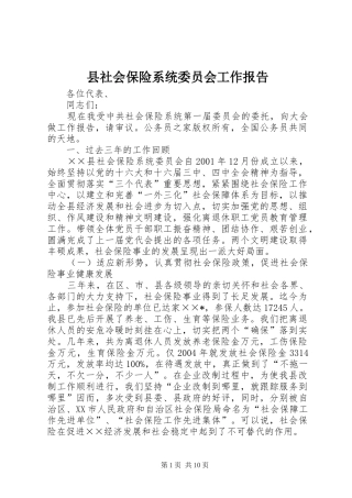 县社会保险系统委员会工作报告