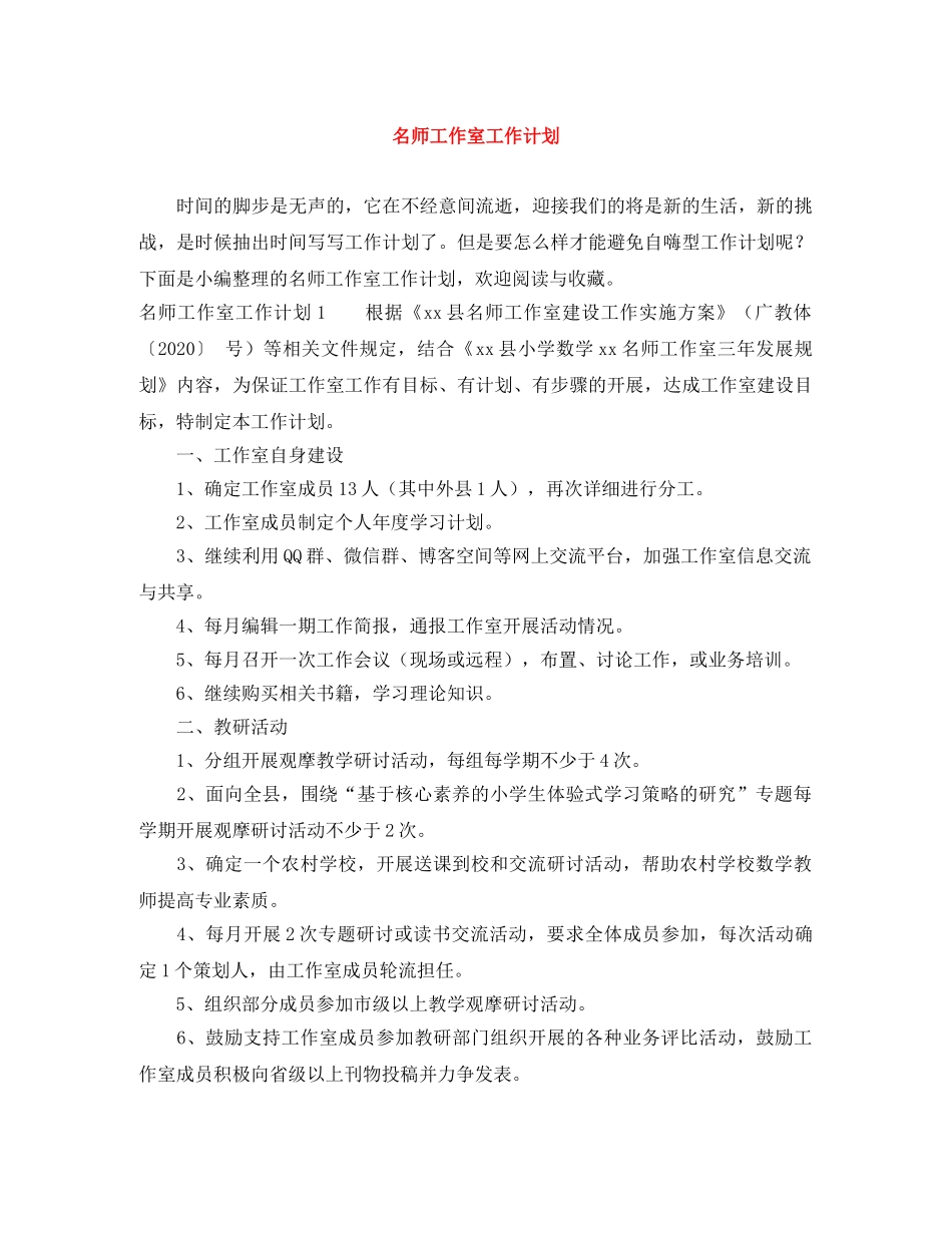 名师工作室工作计划 _第1页
