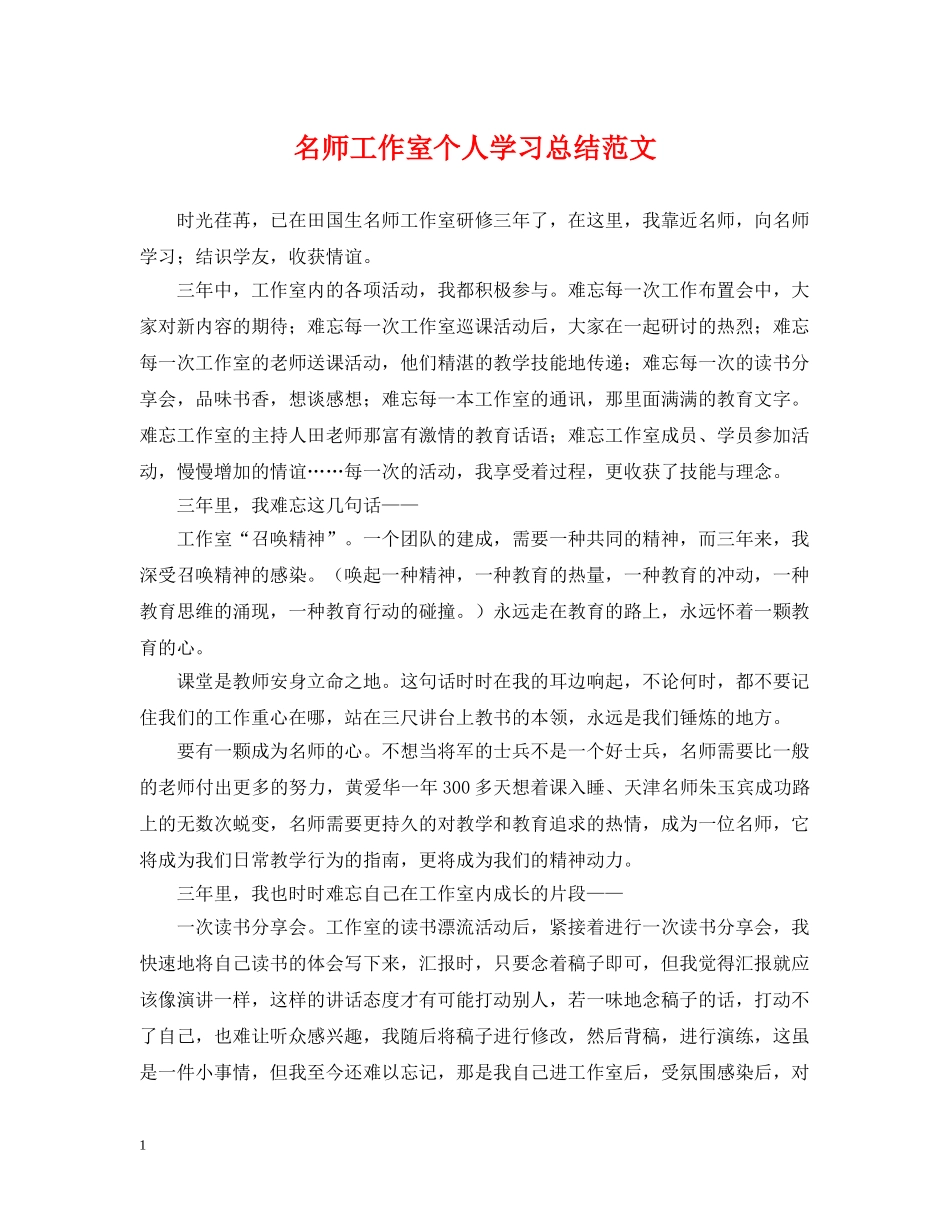 名师工作室个人学习总结范文 _第1页