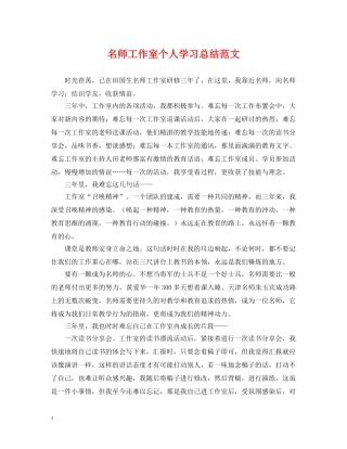 名师工作室个人学习总结范文 