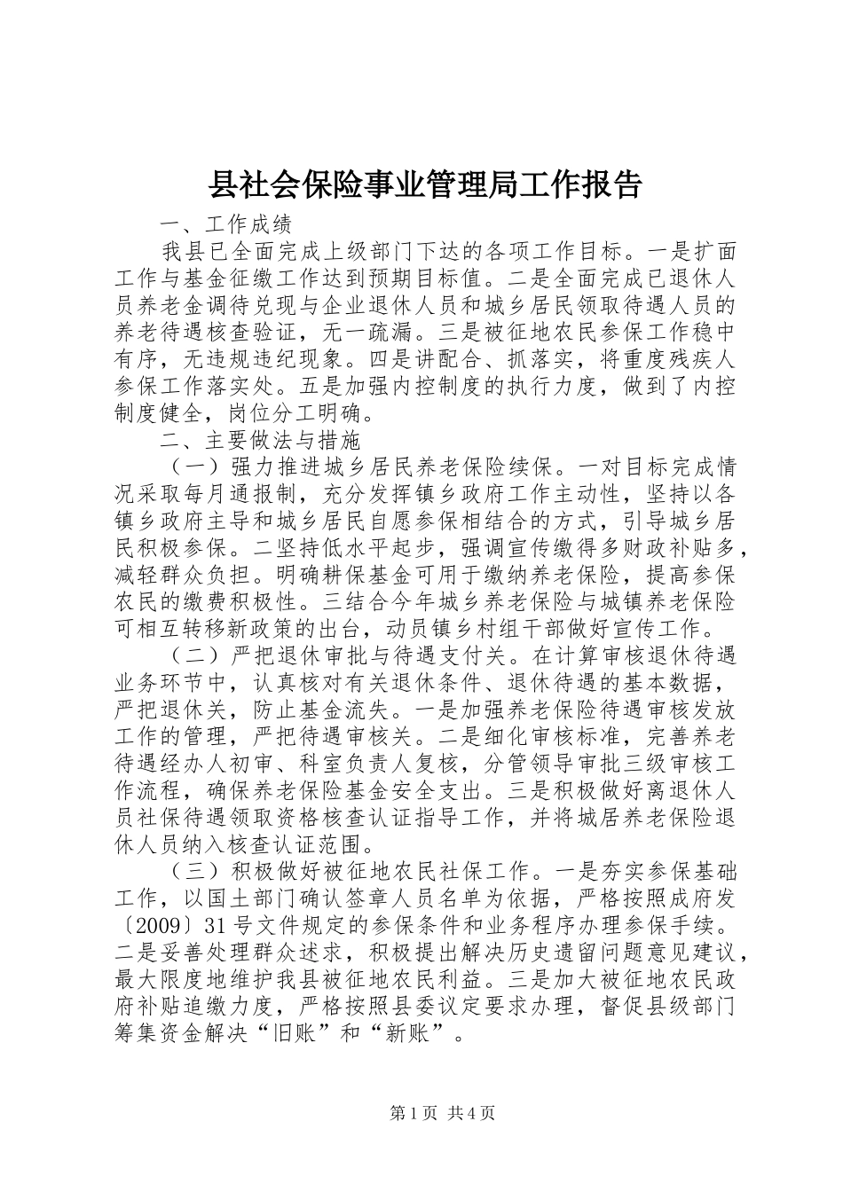 县社会保险事业管理局工作报告_第1页