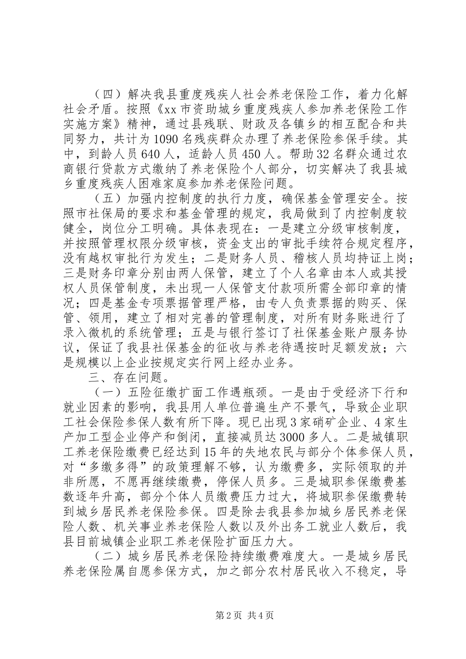 县社会保险事业管理局工作报告_第2页