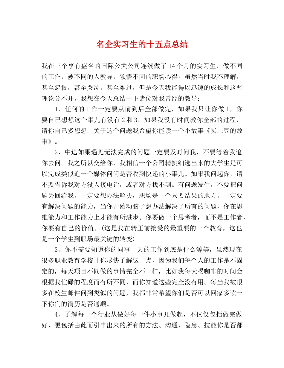 名企实习生的十五点总结 _第1页