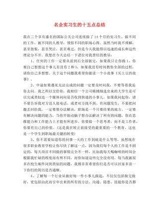 名企实习生的十五点总结 