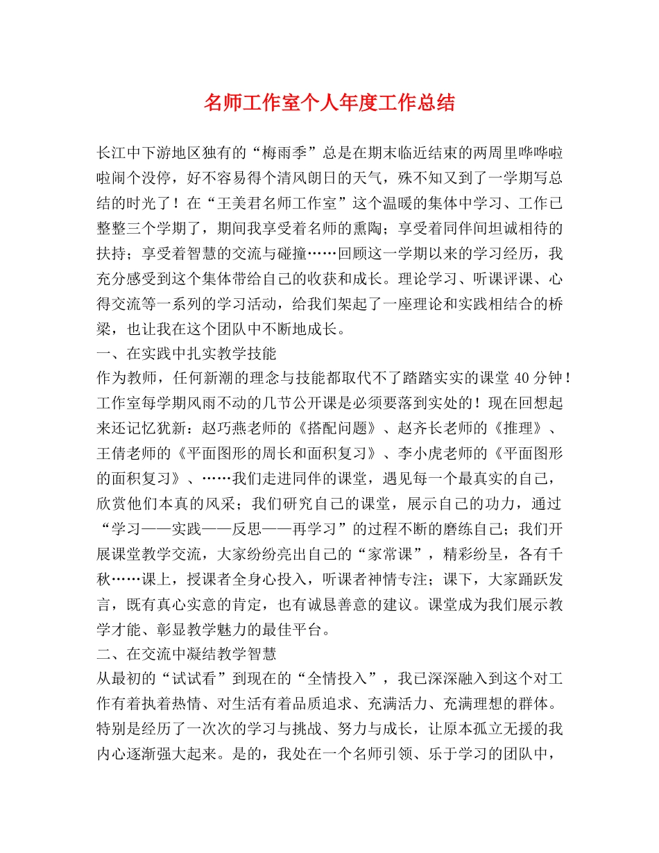 名师工作室个人年度工作总结 _第1页