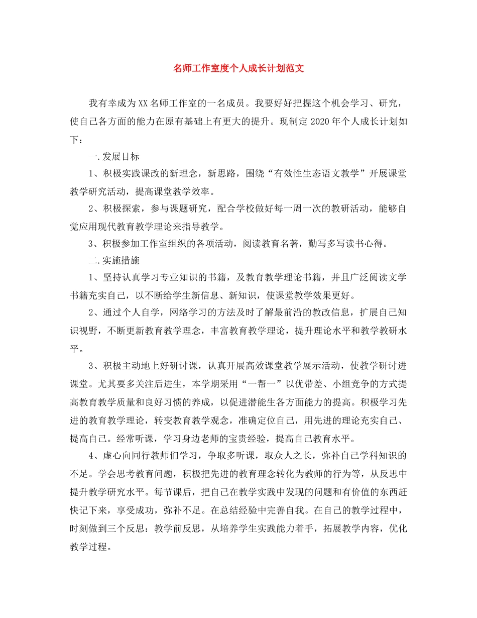 名师工作室度个人成长计划范文 _第1页