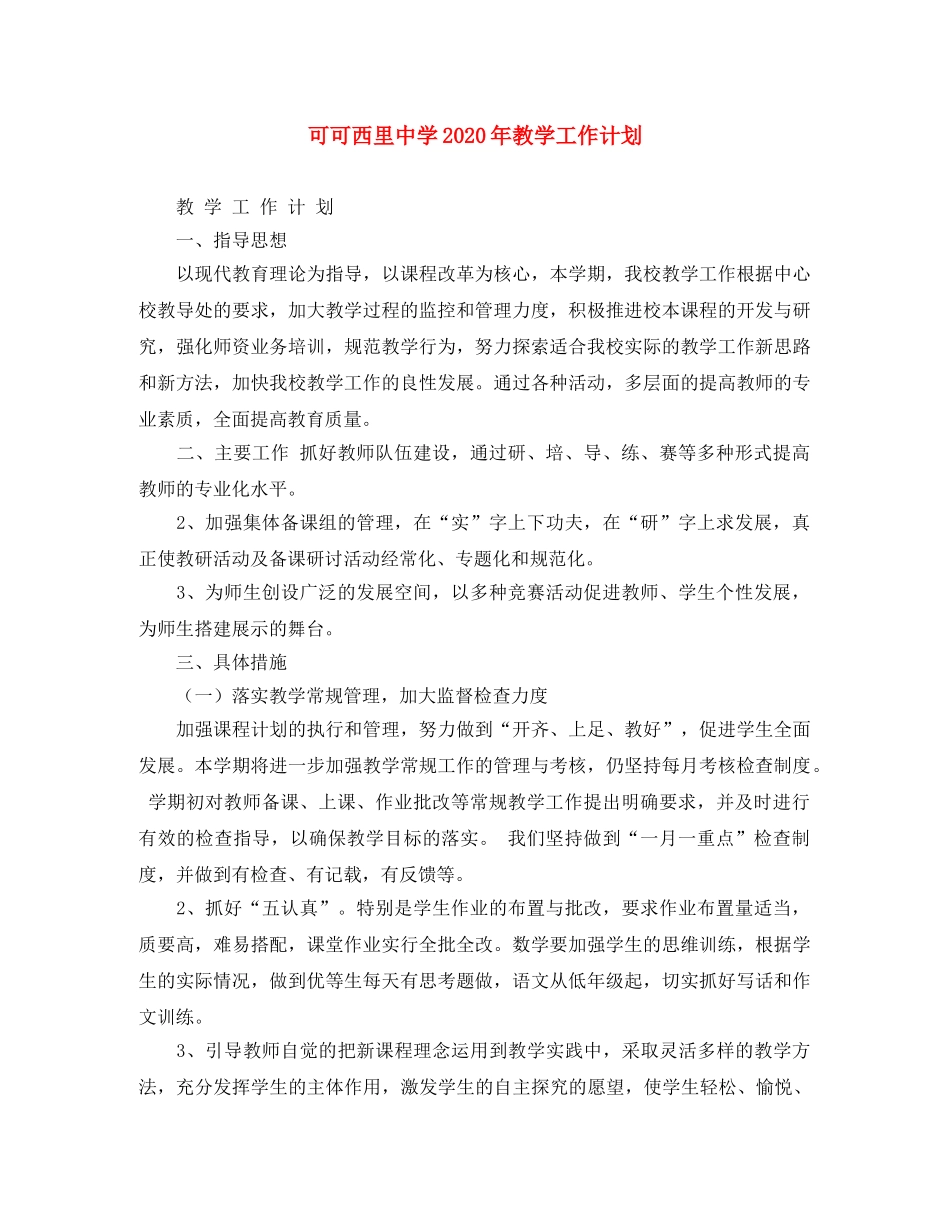 可可西里2020年教学工作计划 _第1页