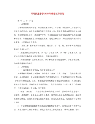 可可西里2020年教学工作计划 