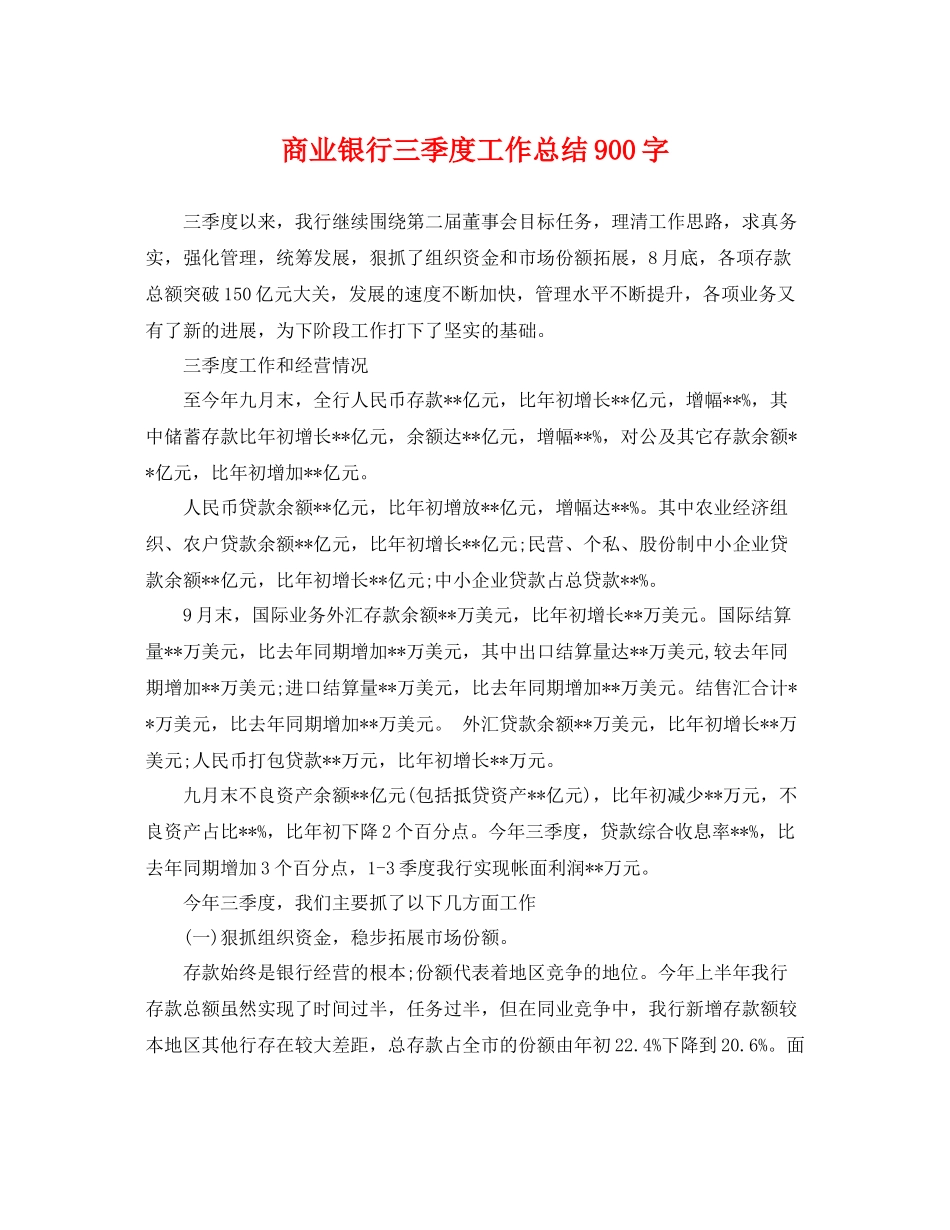 商业银行三季度工作总结900字 _第1页