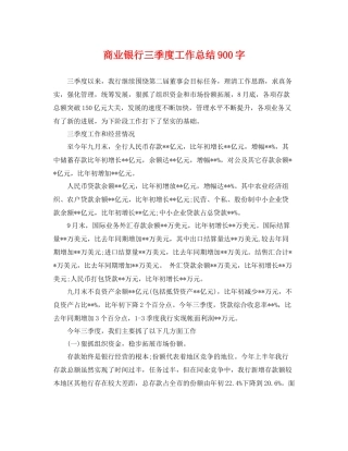 商业银行三季度工作总结900字 