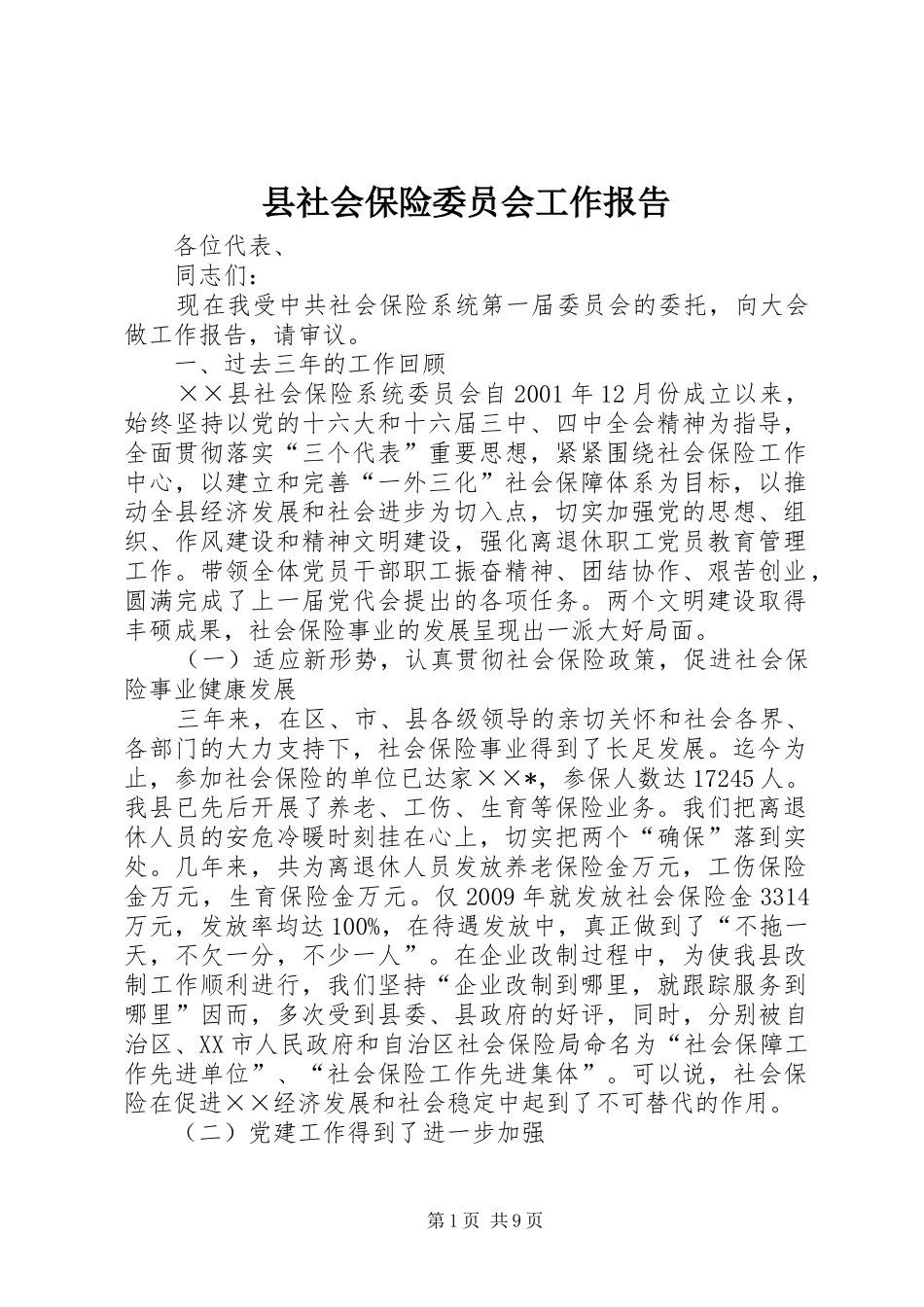 县社会保险委员会工作报告_第1页