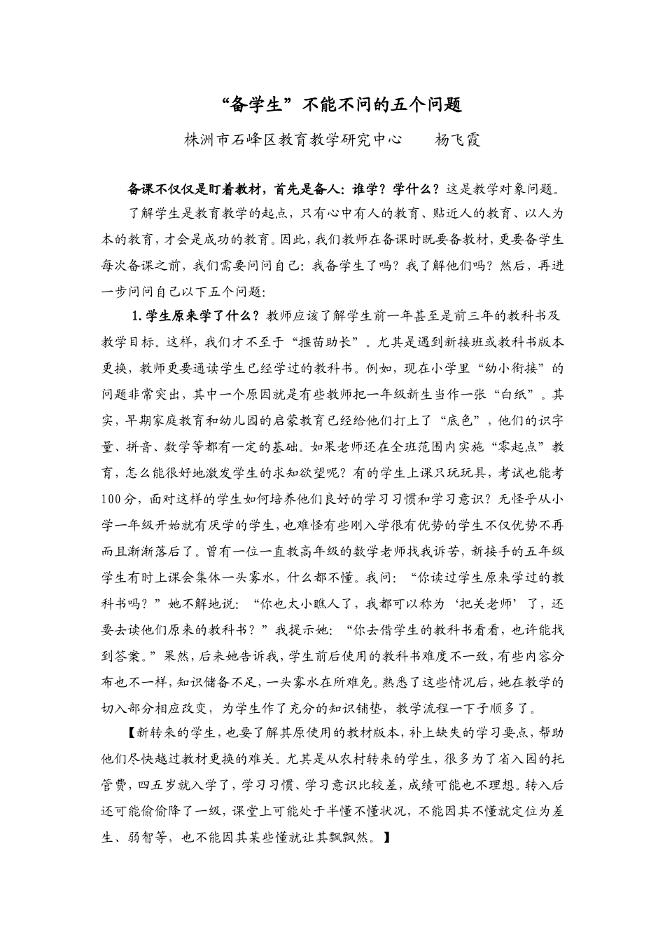 备学生不能不问的五个问题（杨飞霞）_第1页