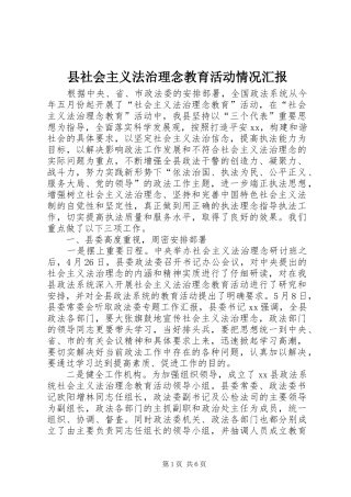 县社会主义法治理念教育活动情况汇报