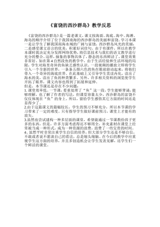 富饶的西沙群岛教学反思 (2)