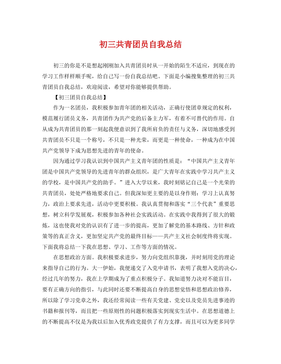 初三共青团员自我总结 _第1页
