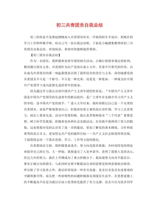 初三共青团员自我总结 